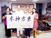 同著名书画大师柏光林先生（左二）合影